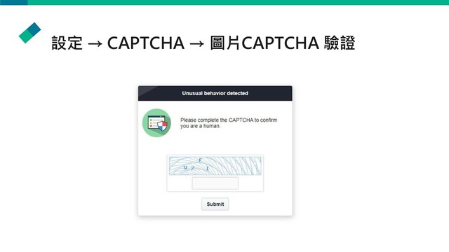 設定 → CAPTCHA → 圖片CAPTCHA 驗證
