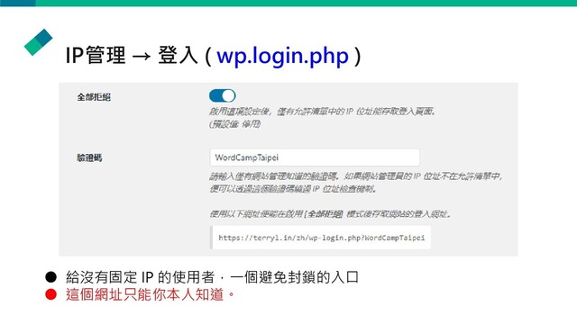 IP管理 → 登入 ( wp.login.php )
● 給沒有固定 IP 的使用者，一個避免封鎖的入口
● 這個網址只能你本人知道。
