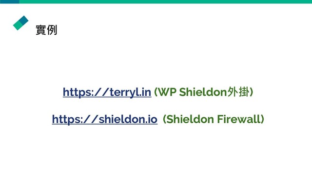 實例
https://terryl.in (WP Shieldon外掛)
https://shieldon.io (Shieldon Firewall)
