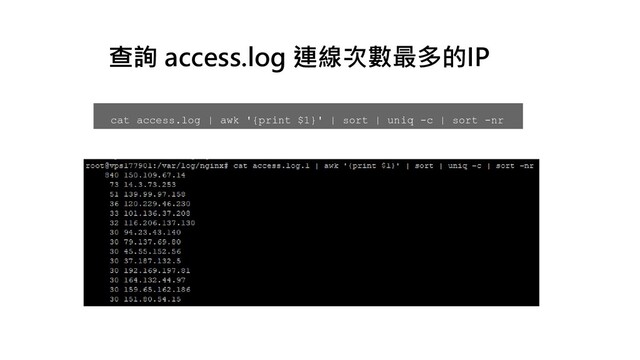 cat access.log | awk '{print $1}' | sort | uniq -c | sort -nr
查詢 access.log 連線次數最多的IP
