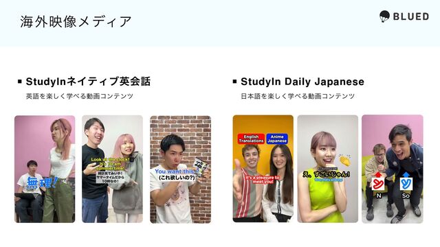 ▪︎ StudyInωΠςΟϒӳձ࿩ ▪︎ StudyIn Daily Japanese
ӳޠΛֶָ͘͠΂Δಈըίϯςϯπ ೔ຊޠΛֶָ͘͠΂Δಈըίϯςϯπ
ւ֎ө૾ϝσΟΞ
