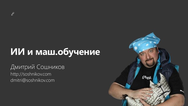 Q&A
ИИ и маш.обучение
Дмитрий Сошников
http://soshnikov.com
dmitri@soshnikov.com
