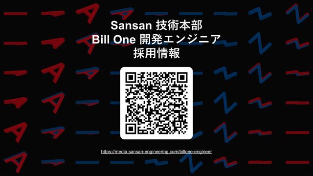 Sansan 技術本部
Bill One 開発エンジニア
採⽤情報
https://media.sansan-engineering.com/billone-engineer
