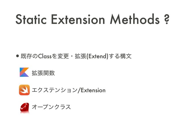 Static Extension Methods ?
•طଘͷClassΛมߋɾ֦ு(Extend)͢Δߏจ
ɹɹɹ֦ுؔ਺
ɹɹɹΤΫεςϯγϣϯ/Extension
ɹɹɹΦʔϓϯΫϥε

