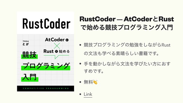 RustCoder — AtCoderͱRust
Ͱ࢝ΊΔڝٕϓϩάϥϛϯάೖ໳
• ڝٕϓϩάϥϛϯάͷษڧΛ͠ͳ͕ΒRust
ͷจ๏΋ֶ΂Δૉ੖Β͍͠ॻ੶Ͱ͢ɻ


• खΛಈ͔͠ͳ͕Βจ๏Λֶͼ͍ͨํʹ͓͢
͢ΊͰ͢ɻ


• ແྉ👏


• Link
