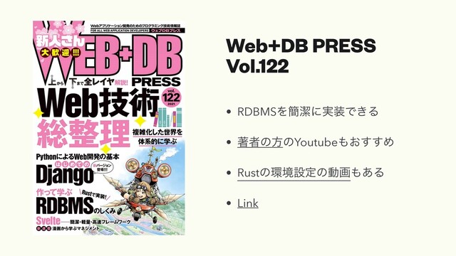 Web+DB PRESS


Vol.122
• RDBMSΛ؆ܿʹ࣮૷Ͱ͖Δ


• ஶऀͷํͷYoutube΋͓͢͢Ί


• Rustͷ؀ڥઃఆͷಈը΋͋Δ


• Link
