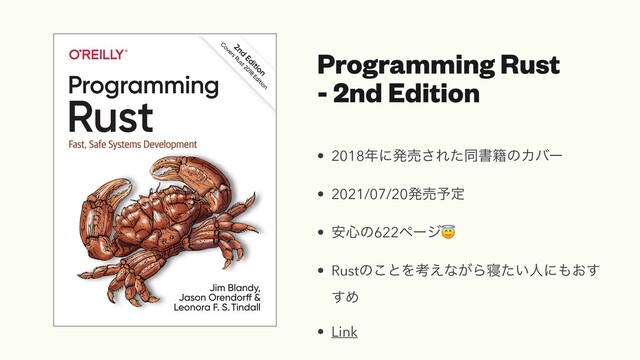 Programming Rust


- 2nd Edition
• 2018೥ʹൃച͞Εͨಉॻ੶ͷΧόʔ


• 2021/07/20ൃച༧ఆ


• ҆৺ͷ622ϖʔδ😇


• Rustͷ͜ͱΛߟ͑ͳ͕Β৸͍ͨਓʹ΋͓͢
͢Ί


• Link
