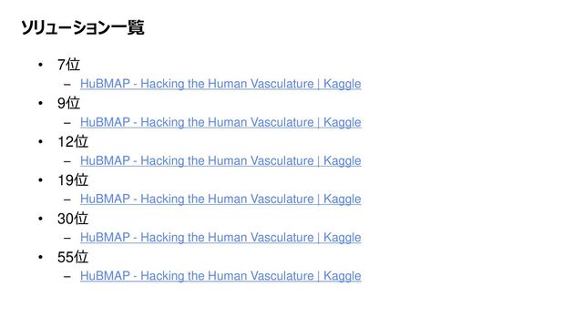 Platform Technology Division Copyright 2020 Sony Semiconductor Solutions Corporation
DATE
12/xx
ソリューション一覧
• 7位
– HuBMAP - Hacking the Human Vasculature | Kaggle
• 9位
– HuBMAP - Hacking the Human Vasculature | Kaggle
• 12位
– HuBMAP - Hacking the Human Vasculature | Kaggle
• 19位
– HuBMAP - Hacking the Human Vasculature | Kaggle
• 30位
– HuBMAP - Hacking the Human Vasculature | Kaggle
• 55位
– HuBMAP - Hacking the Human Vasculature | Kaggle
