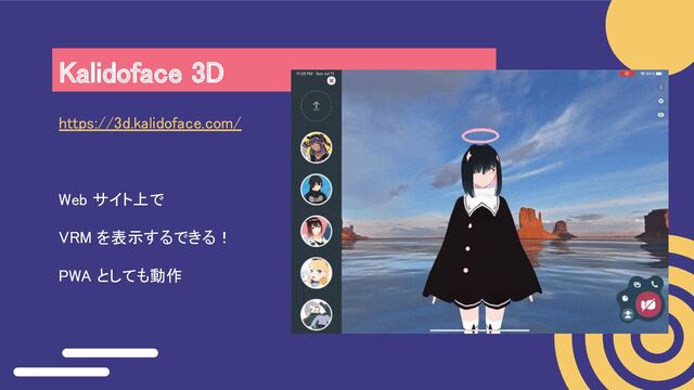 Kalidoface 3D 
https://3d.kalidoface.com/ 
 
Web サイト上で 
VRM を表示するできる！ 
PWA としても動作 
 
