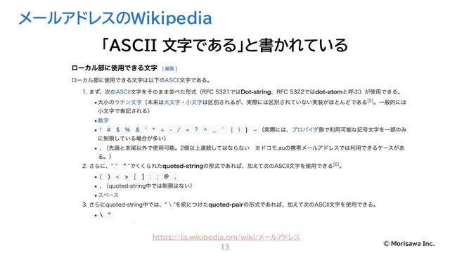 © Morisawa Inc.
メールアドレスのWikipedia
13
「ASCII 文字である」と書かれている
https://ja.wikipedia.org/wiki/メールアドレス

