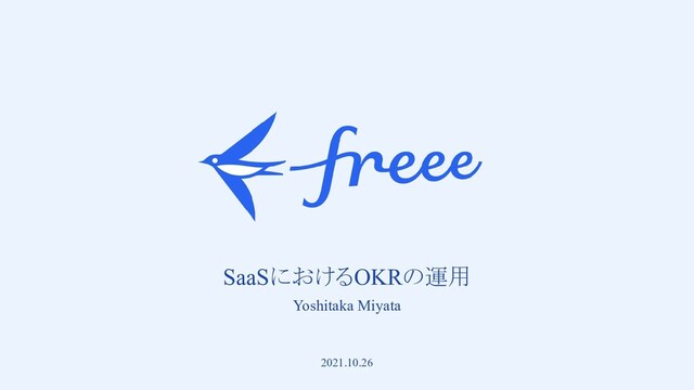　
SaaSにおけるOKRの運用
Yoshitaka Miyata
2021.10.26
