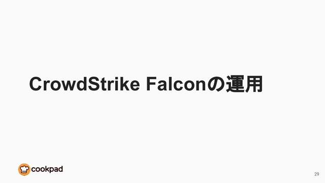 CrowdStrike Falconの運用
29
