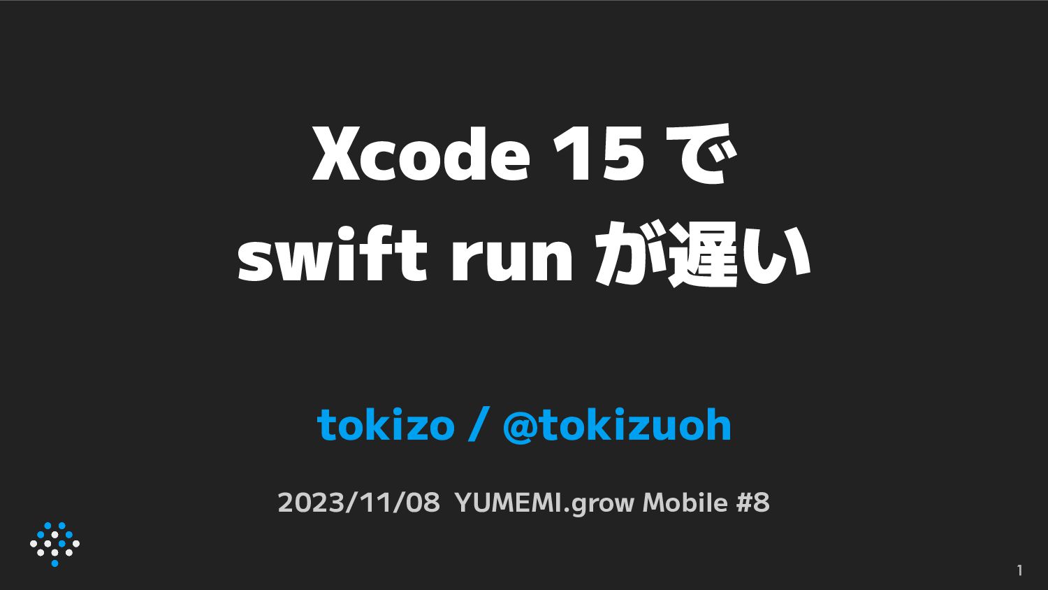 Xcode 15 で swift run が遅い