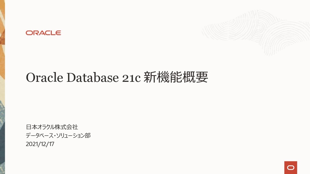 Oracle Database 21c 新機能概要 - Speaker Deck