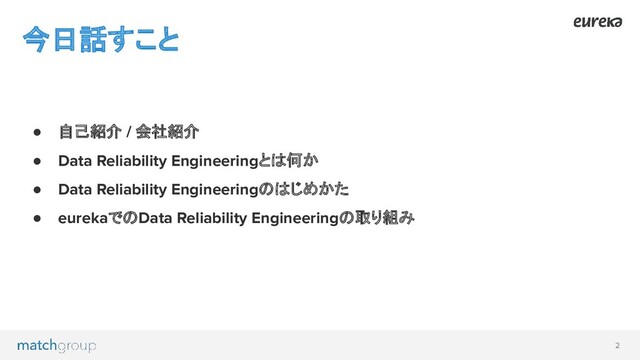 2
● 自己紹介 / 会社紹介
● Data Reliability Engineeringとは何か
● Data Reliability Engineeringのはじめかた
● eurekaでのData Reliability Engineeringの取り組み
今日話すこと

