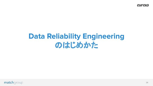 26
Data Reliability Engineering
のはじめかた
