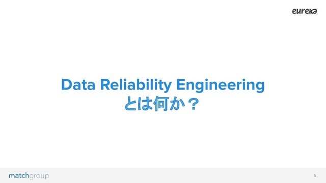 5
Data Reliability Engineering
とは何か？
