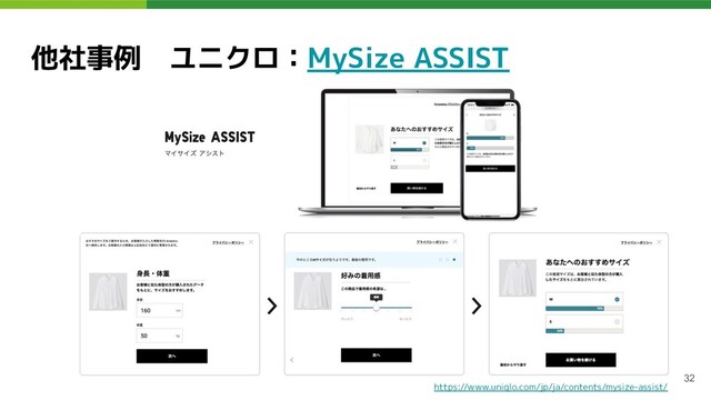 他社事例　ユニクロ：MySize ASSIST
32
https://www.uniqlo.com/jp/ja/contents/mysize-assist/
