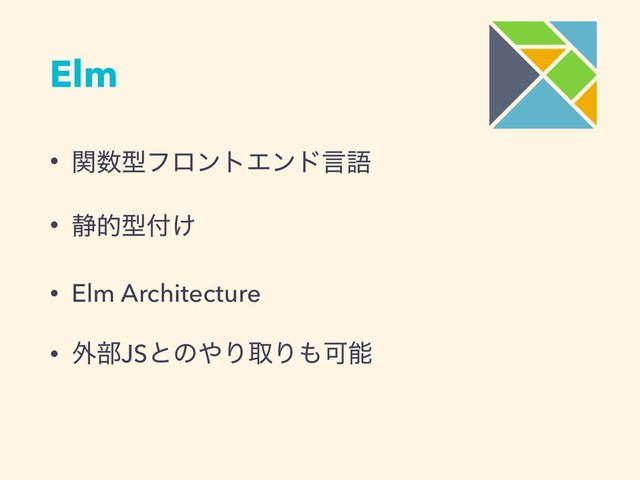 Elm
• ؔ਺ܕϑϩϯτΤϯυݴޠ
• ੩తܕ෇͚
• Elm Architecture
• ֎෦JSͱͷ΍ΓऔΓ΋Մೳ
