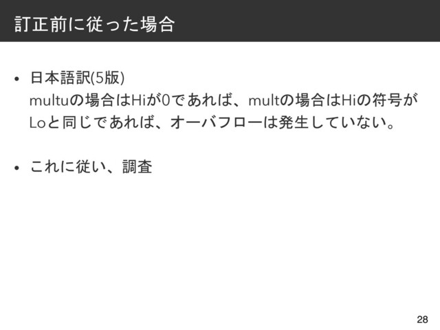 訂正前に従った場合
• 日本語訳(5版)
multuの場合はHiが0であれば、multの場合はHiの符号が
Loと同じであれば、オーバフローは発生していない。
• これに従い、調査
28
