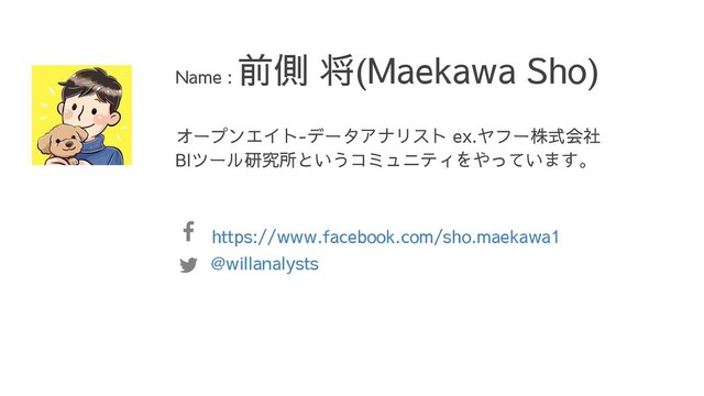 オープンエイト-データアナリスト ex.ヤフー株式会社
BIツール研究所というコミュニティをやっています。
Name :
前側 将(Maekawa Sho)
@willanalysts
https://www.facebook.com/sho.maekawa1
