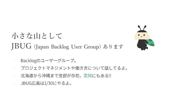 小さな山として
JBUG (Japan Backlog User Group) あります
▫
▫
▫
▫
