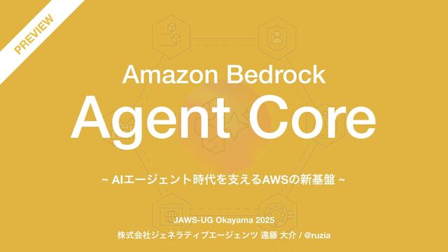 Amazon Bedrock Agent Core ~ AIエージェント時代を支えるAWSの新基盤 ~