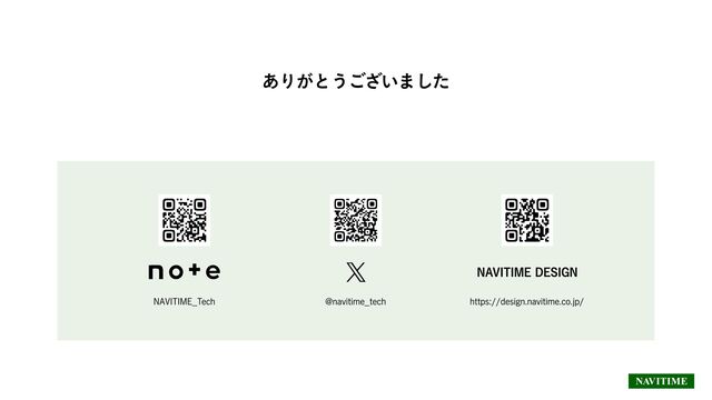 ありがとうございました
NAVITIME_Tech @navitime_tech https://design.navitime.co.jp/
NAVITIME DESIGN
