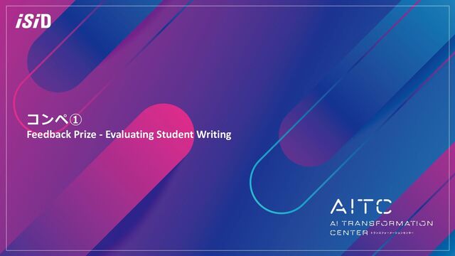 コンペ①
Feedback Prize - Evaluating Student Writing
