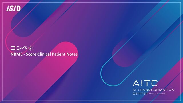 コンペ②
NBME - Score Clinical Patient Notes
