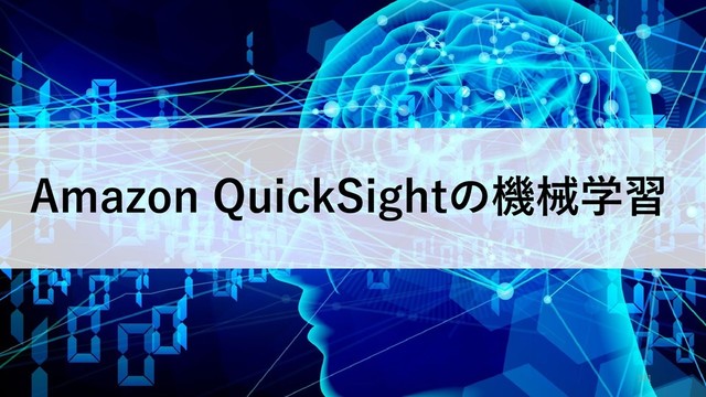 101
Amazon QuickSightの機械学習
