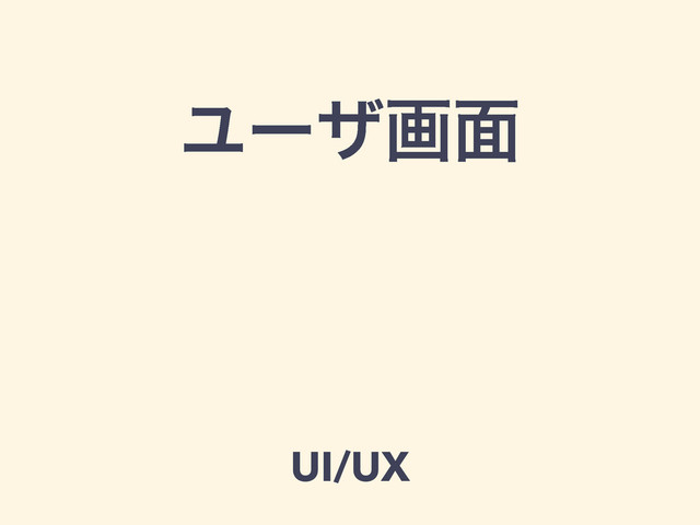 Ϣʔβը໘
UI/UX
