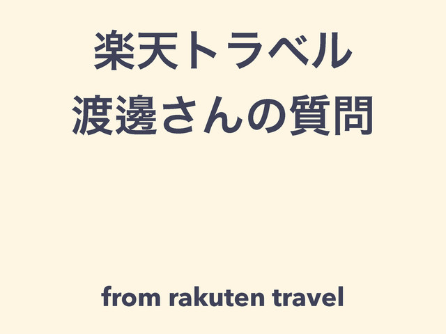 ָఱτϥϕϧ
౉ᬑ͞Μͷ࣭໰
from rakuten travel

