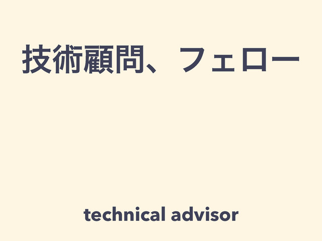 ٕज़ސ໰ɺϑΣϩʔ
technical advisor
