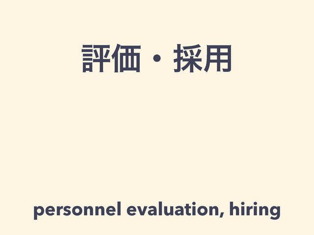 ධՁɾ࠾༻
personnel evaluation, hiring
