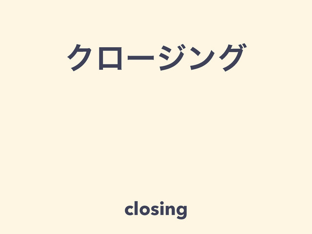 Ϋϩʔδϯά
closing
