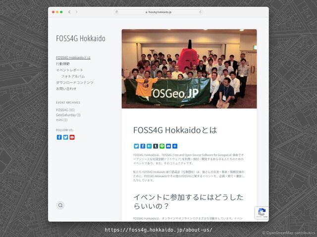 ©︎
0QFO4USFFU.BQDPOUSJCVUPST
https://foss4g.hokkaido.jp/about-us/
