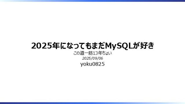 2025年になってもまだMySQLが好き