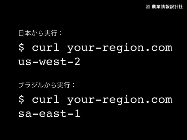 ೔ຊ͔Β࣮ߦɿ
$ curl your-region.com
us-west-2
ϒϥδϧ͔Β࣮ߦɿ
$ curl your-region.com
sa-east-1
