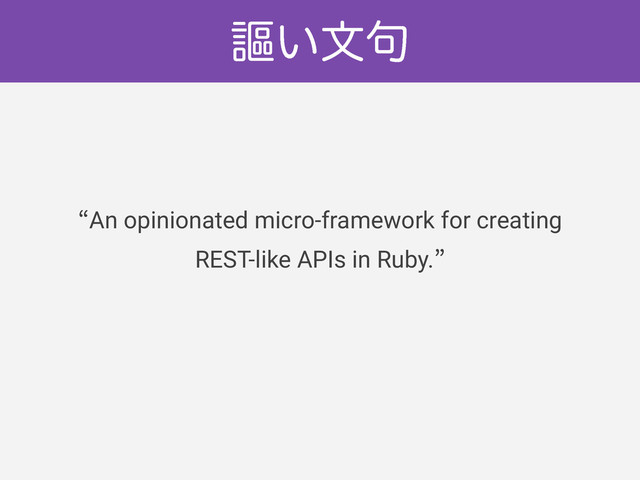 ˑAn opinionated micro-framework for creating
REST-like APIs in Ruby.˒
ᨳ͍จ۟
