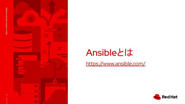 4
https://www.ansible.com/
Ansibleとは
Optional section marker or title
