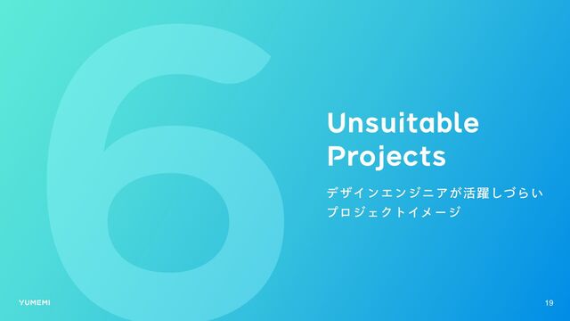 Unsuitable

Projects
デザインエンジニアが活躍しづらい
プロジェクトイメージ
19
