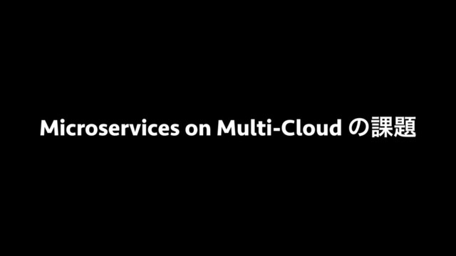Microservices on Multi-Cloud ͷ՝୊
