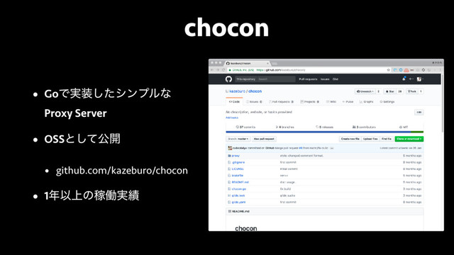 chocon
• GoͰ࣮૷ͨ͠γϯϓϧͳ 
Proxy Server
• OSSͱͯ͠ެ։
• github.com/kazeburo/chocon
• 1೥Ҏ্ͷՔಇ࣮੷
