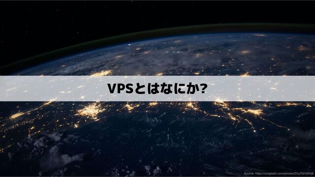 VPSとはなにか?
Source: https://unsplash.com/photos/Q1p7bh3SHj8
