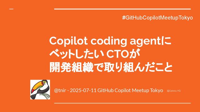 Copilot coding agentにベットしたいCTOが開発組織で取り組んだこと / GitHub Copilot coding agent in Team