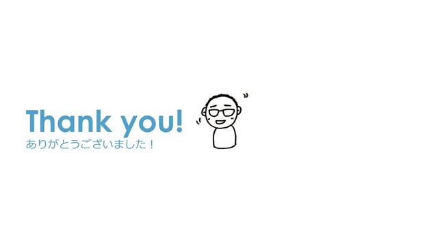 Thank you!
ありがとうございました！

