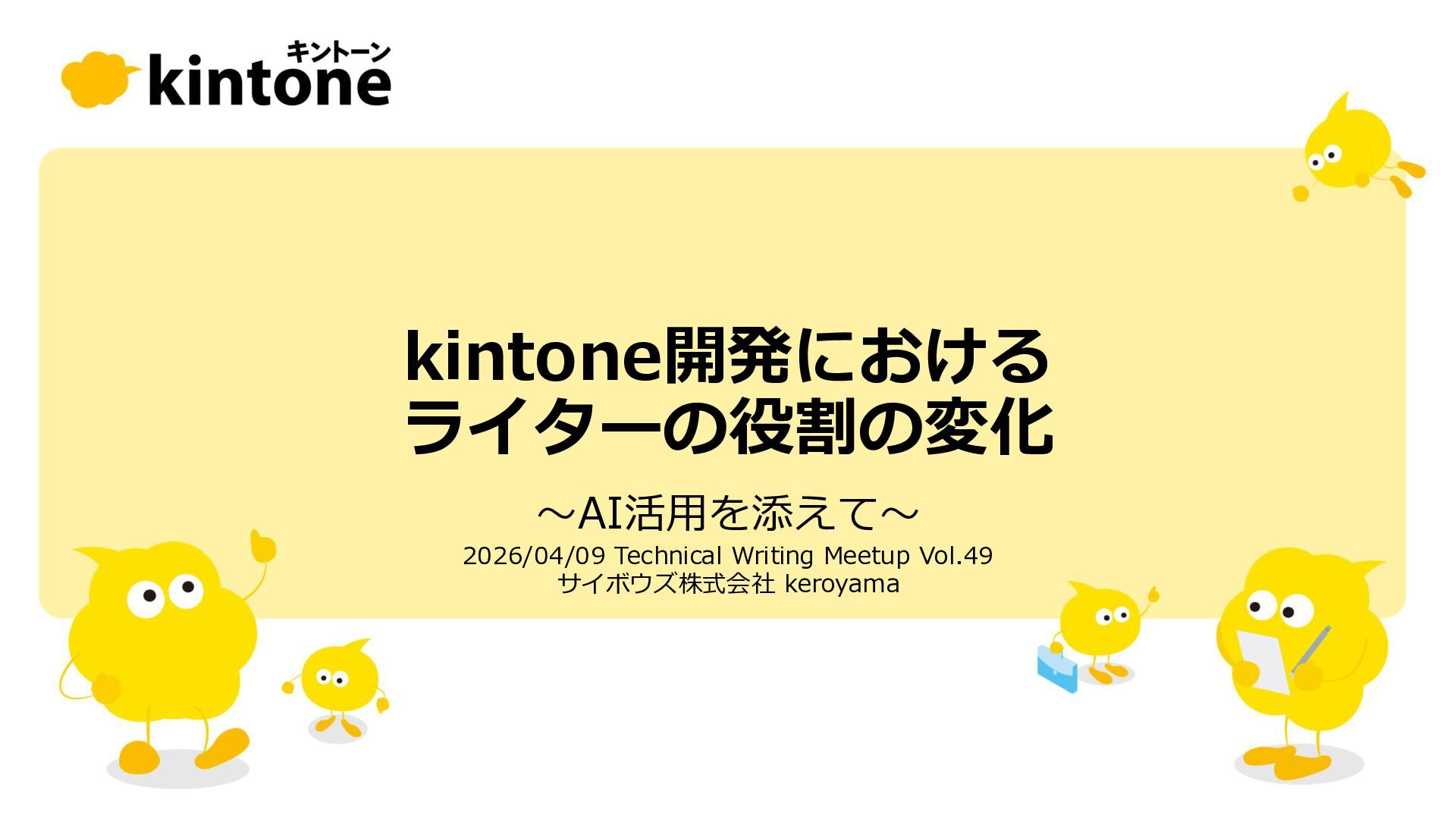 Slide Top: kintone開発における​ライターの役割の変化​〜AI活用を添えて〜 / Changes in the Role of Writers in Kintone Development