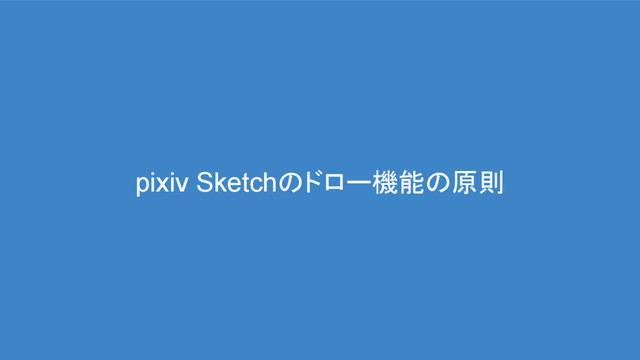 pixiv Sketchのドロー機能の原則
