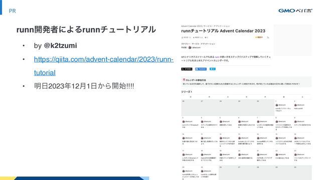 34
PR
• by @k2tzumi
• https://qiita.com/advent-calendar/2023/runn-
tutorial
• ໌೔2023೥12݄1೔͔Β։࢝!!!!
runn։ൃऀʹΑΔrunnνϡʔτϦΞϧ
